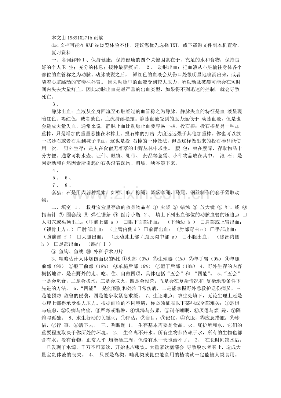 公选定向越野野外生存复习资料.doc_第1页