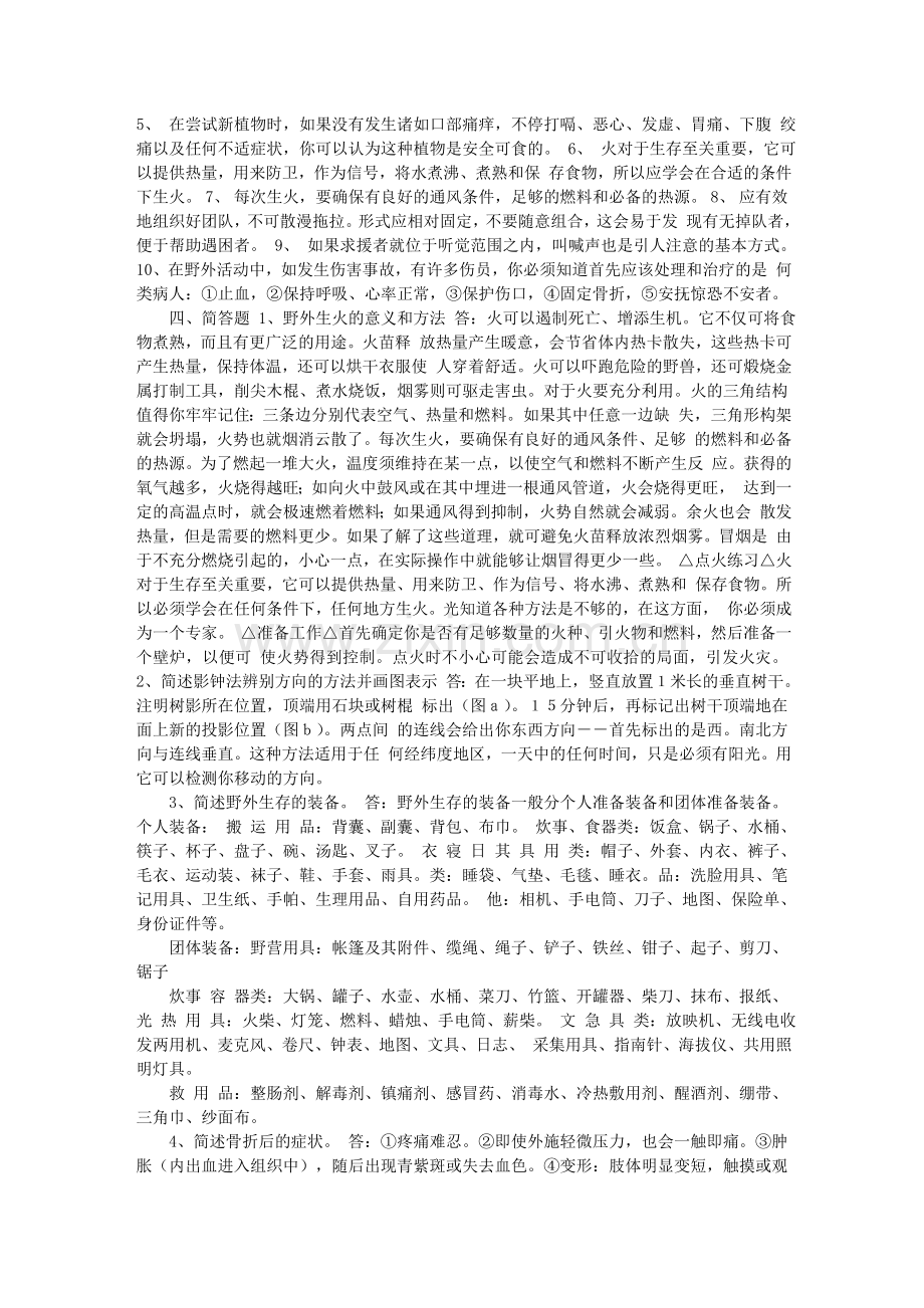 公选定向越野野外生存复习资料.doc_第2页