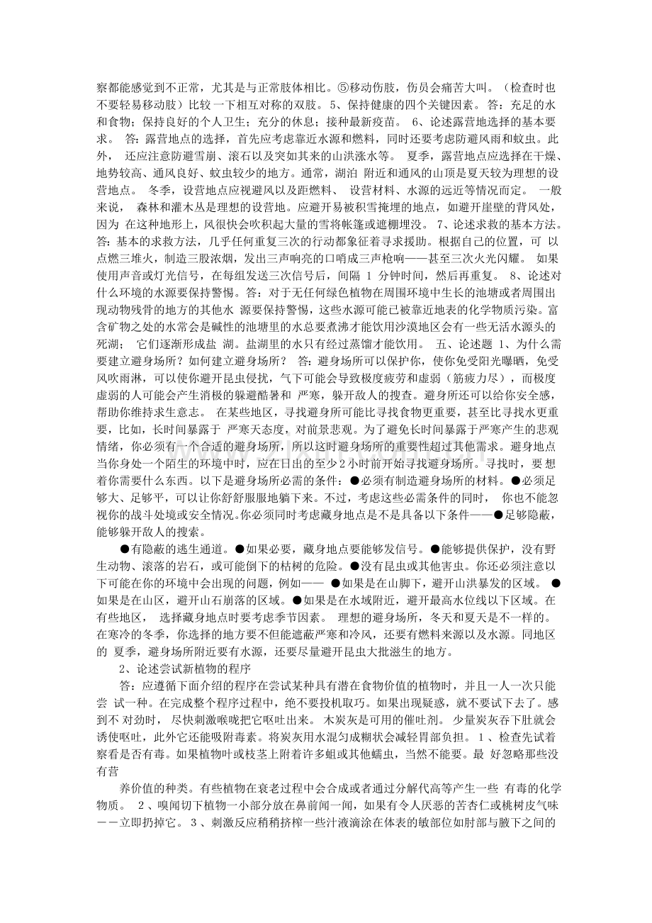 公选定向越野野外生存复习资料.doc_第3页