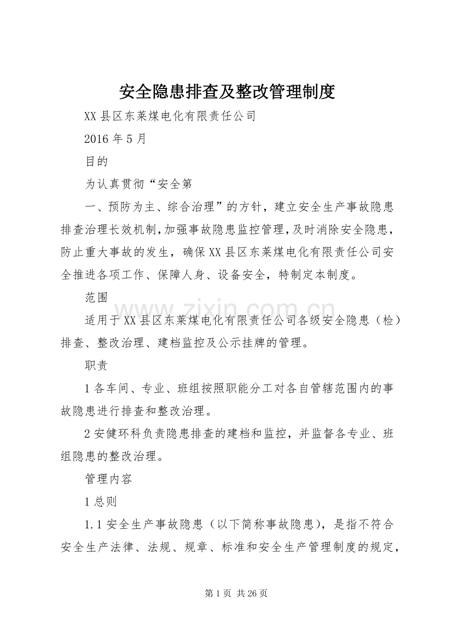 安全隐患排查及整改管理规章制度.docx_第1页