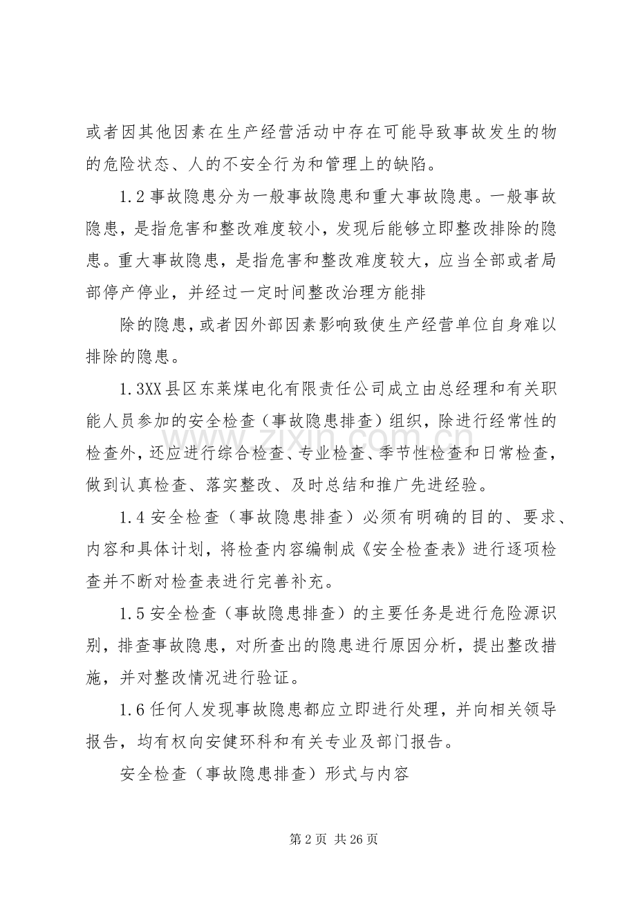 安全隐患排查及整改管理规章制度.docx_第2页