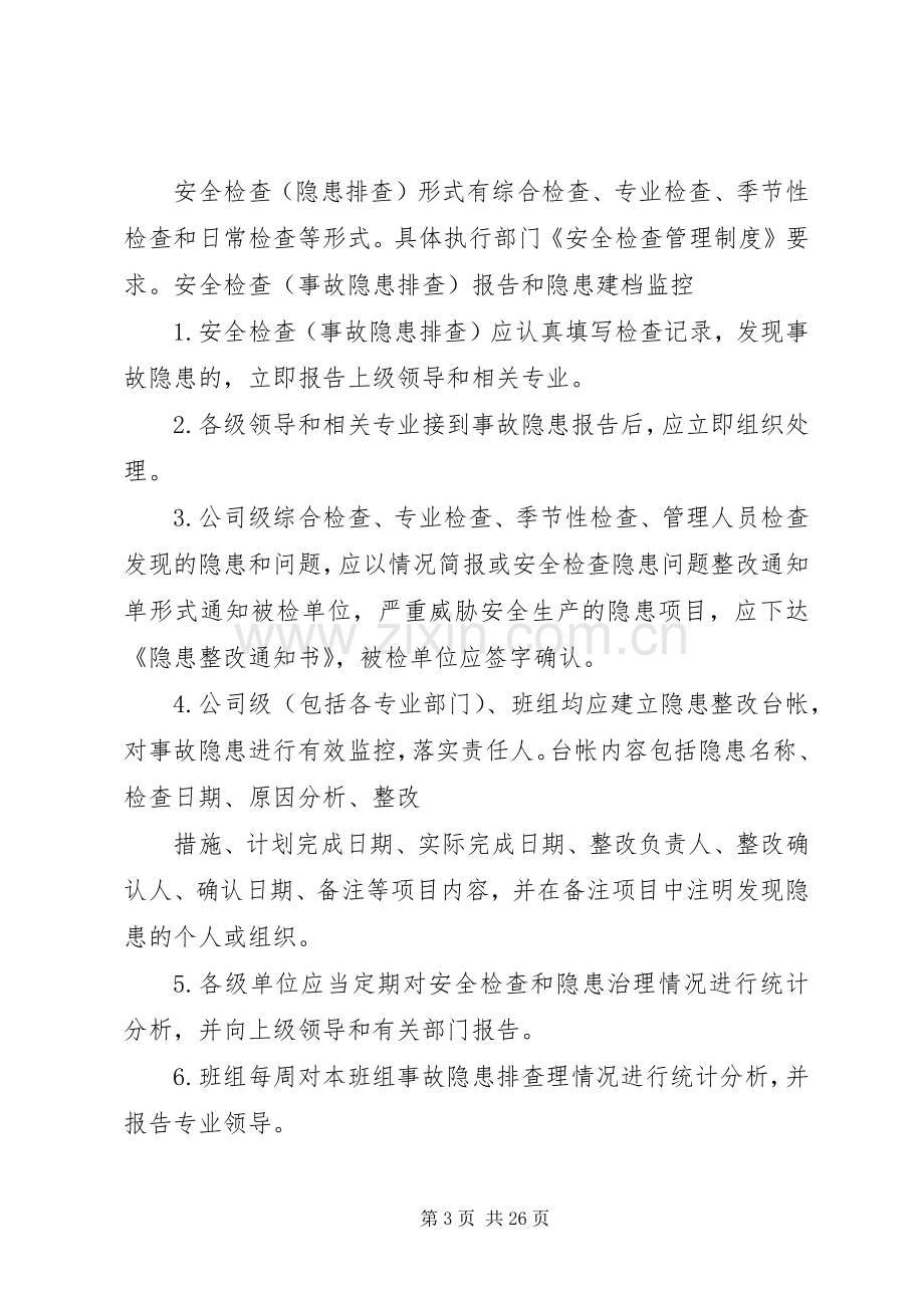 安全隐患排查及整改管理规章制度.docx_第3页