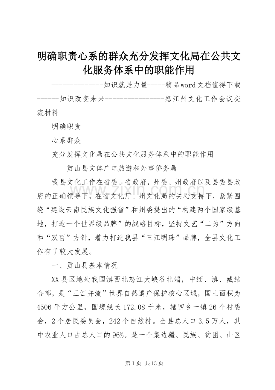 明确职责要求心系的群众充分发挥文化局在公共文化服务体系中的职能作用(2).docx_第1页