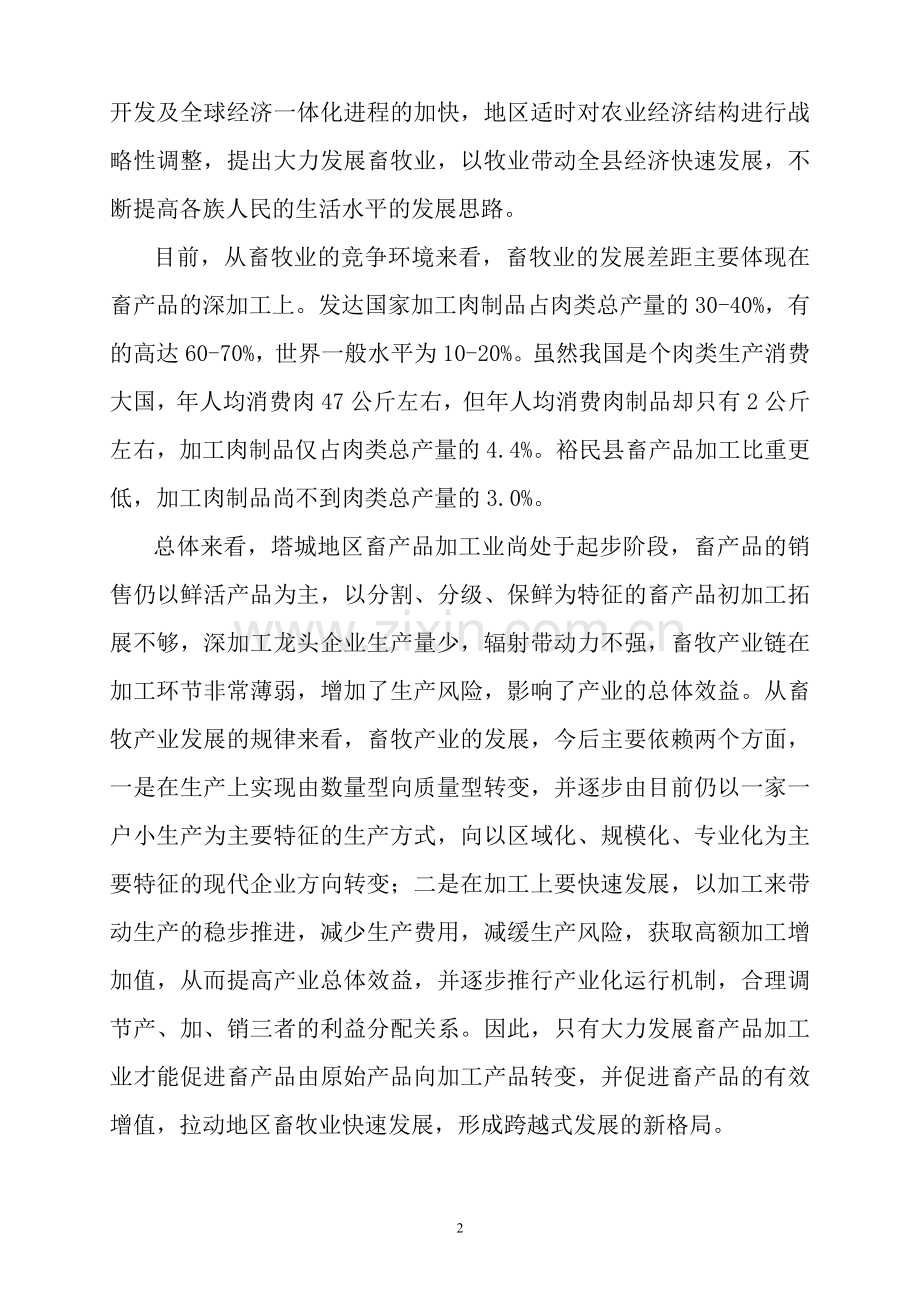 高档牛羊肉深加工项目可行性建议书.doc_第2页