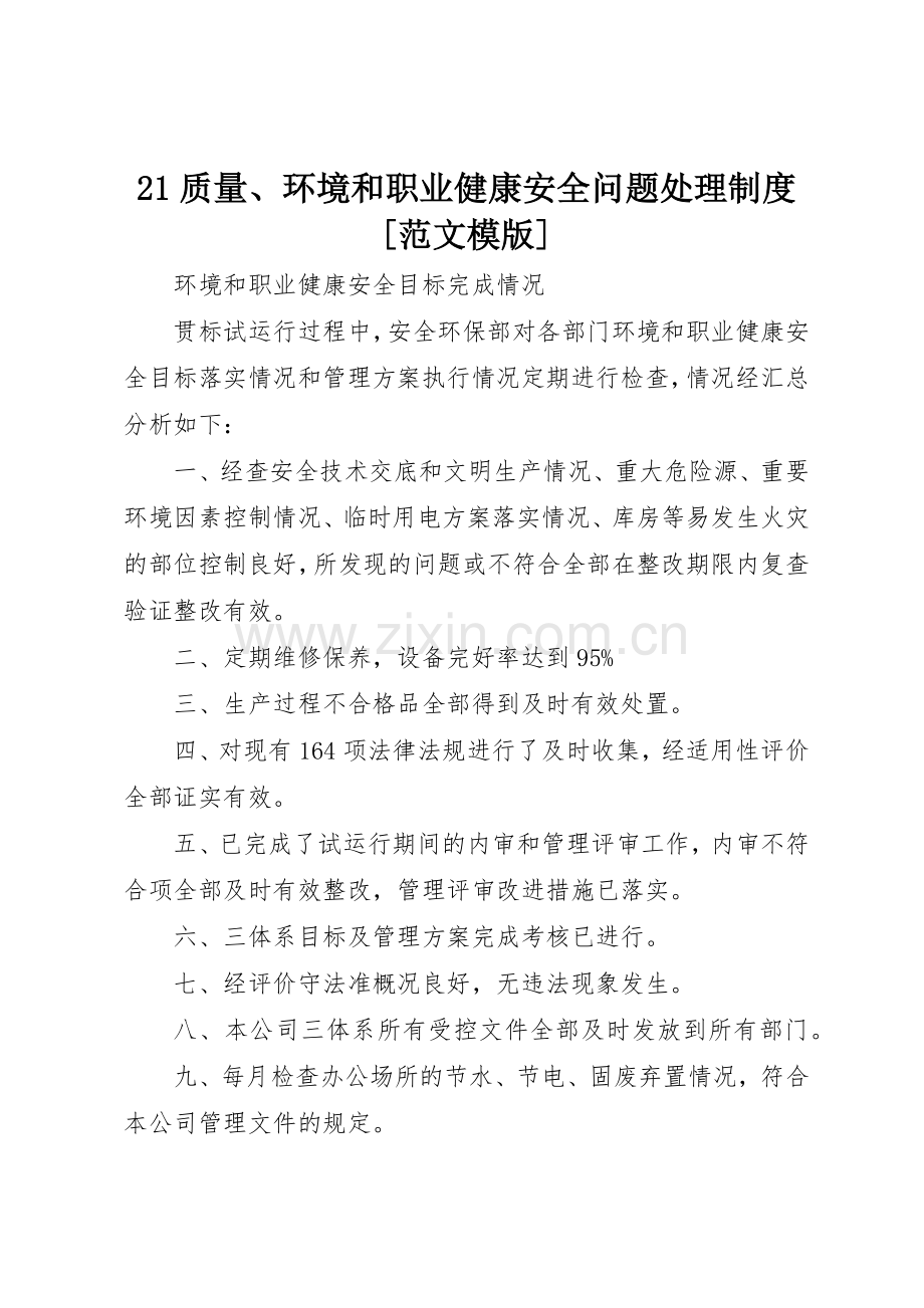 质量环境和职业健康安全问题处理规章制度[范文模版] .docx_第1页