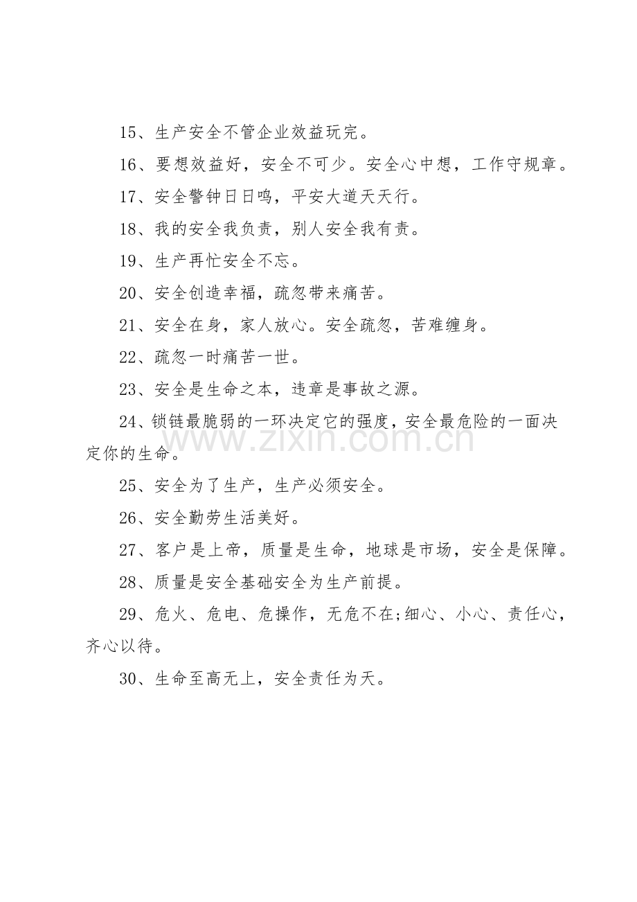 企业安全宣传标语大全-企业安全宣传条幅.docx_第2页