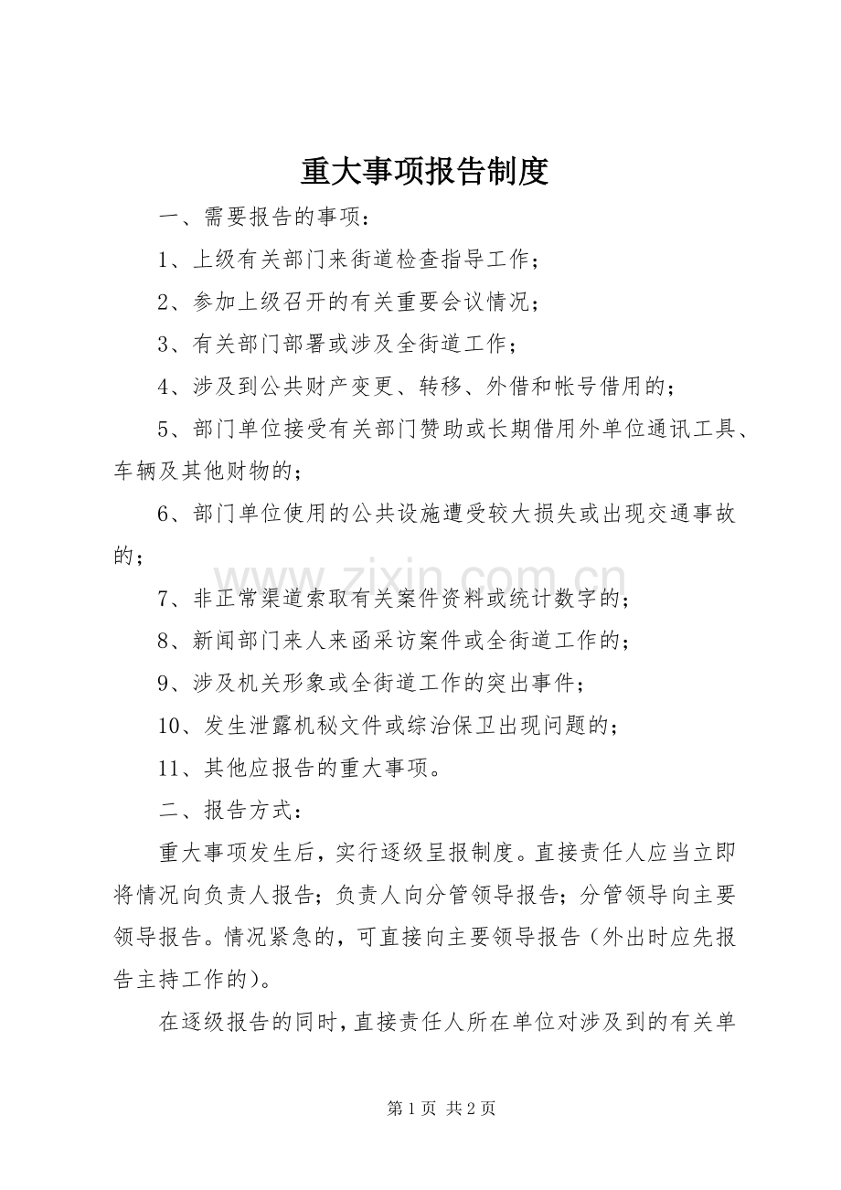 重大事项报告规章制度.docx_第1页