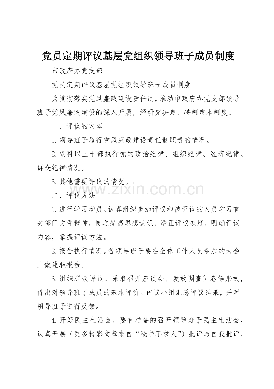 党员定期评议基层党组织领导班子成员管理规章制度.docx_第1页