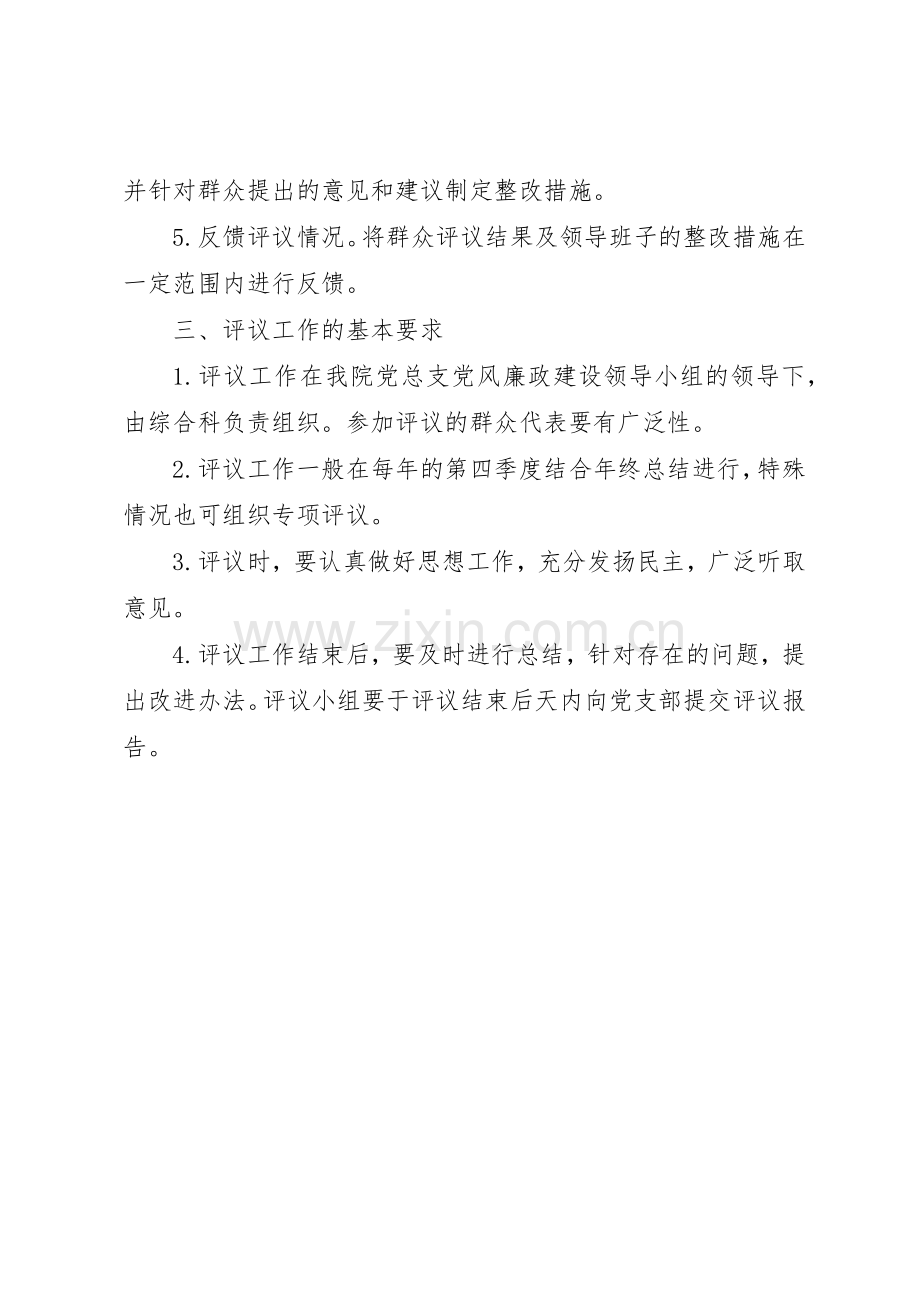 党员定期评议基层党组织领导班子成员管理规章制度.docx_第2页