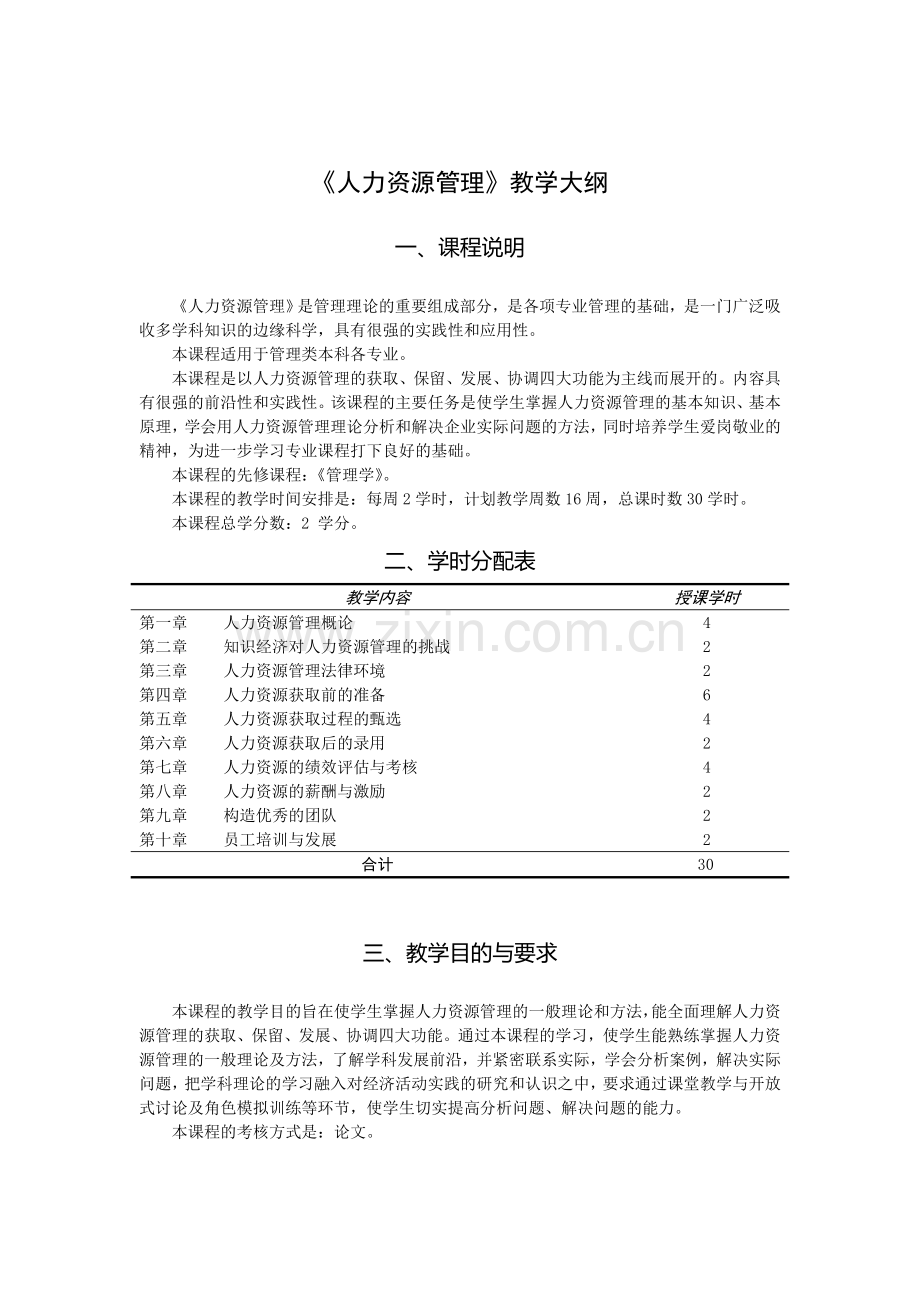 (公选课)《人力资源管理》教学大纲.doc_第1页