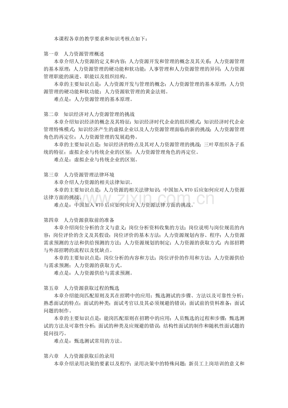 (公选课)《人力资源管理》教学大纲.doc_第2页