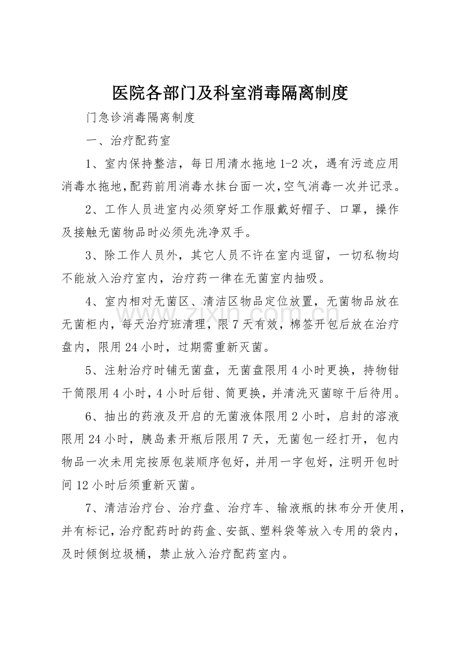 医院各部门及科室消毒隔离规章制度(2).docx_第1页