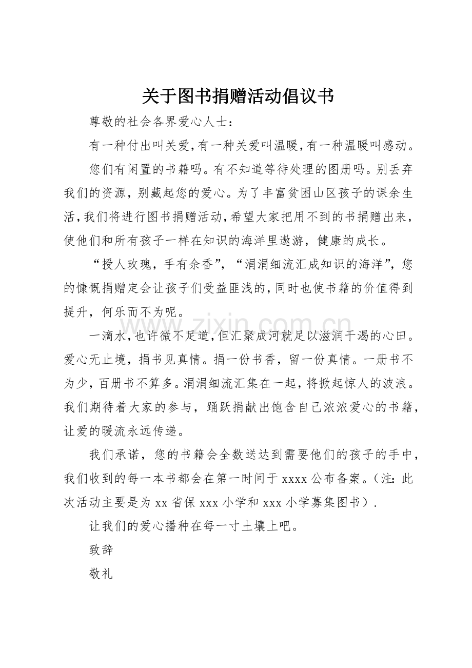 关于图书捐赠活动倡议书范文.docx_第1页