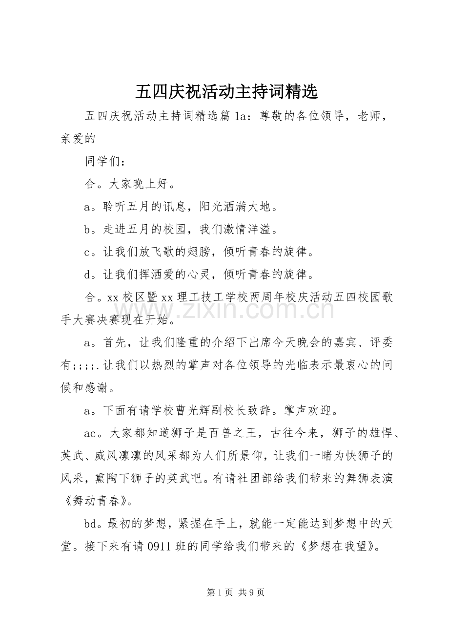 五四庆祝活动主持稿.docx_第1页