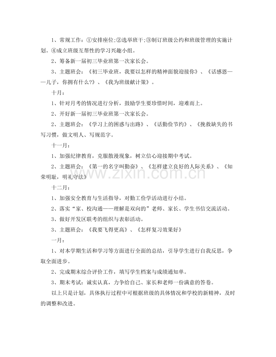 初三班主任工作计划年 .docx_第2页