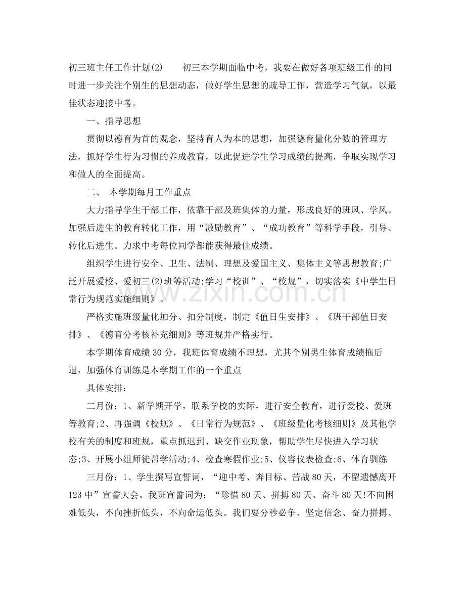 初三班主任工作计划年 .docx_第3页