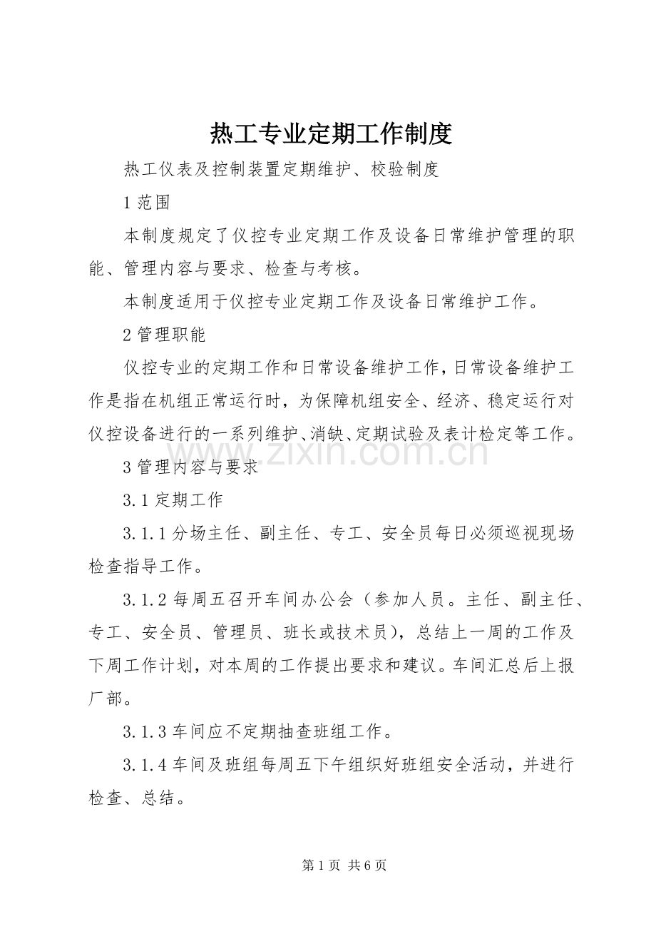 热工专业定期工作规章制度 .docx_第1页