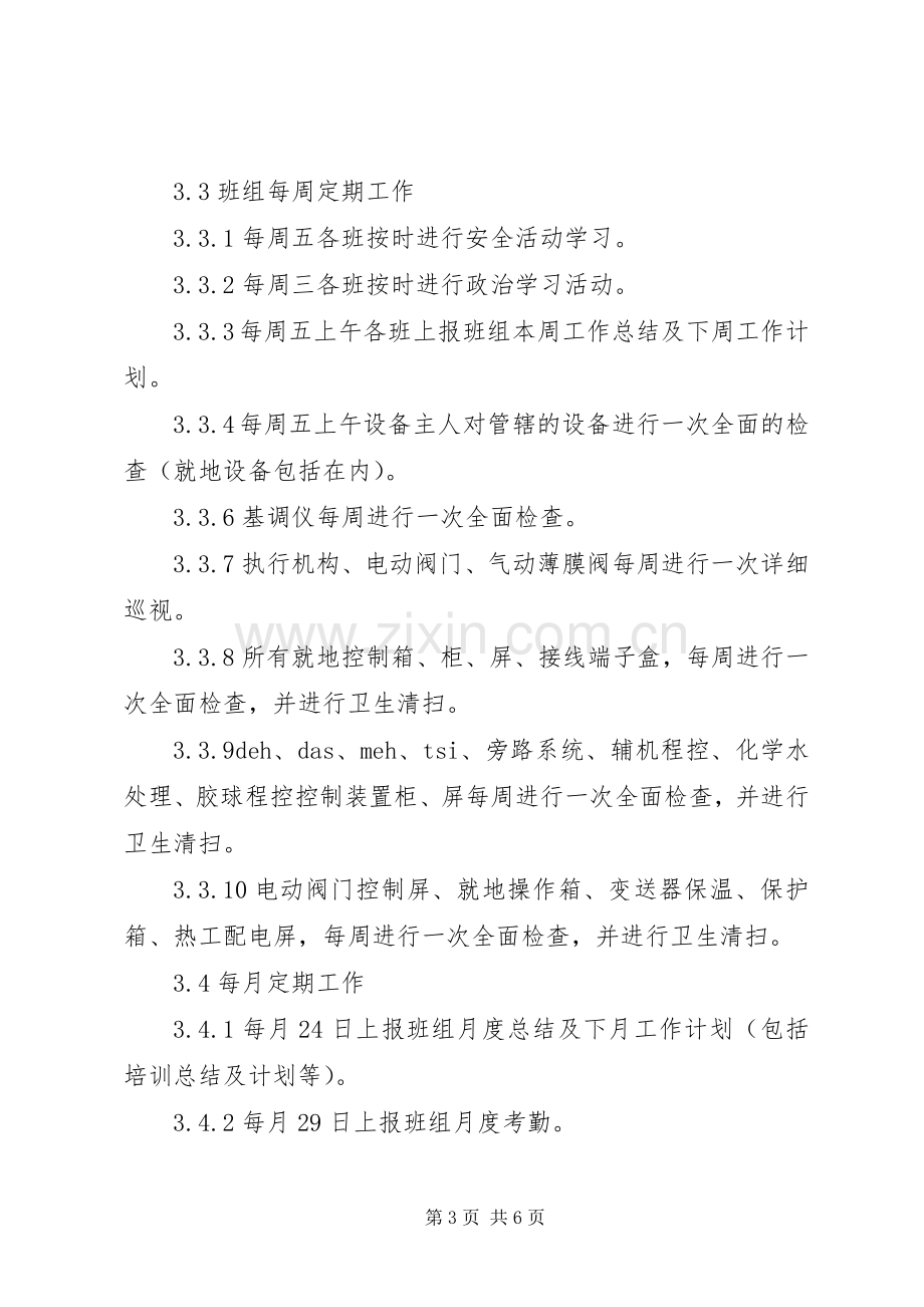 热工专业定期工作规章制度 .docx_第3页