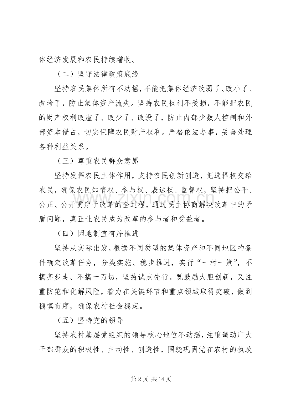 昆明农村集体产权规章制度改革实施意见 .docx_第2页