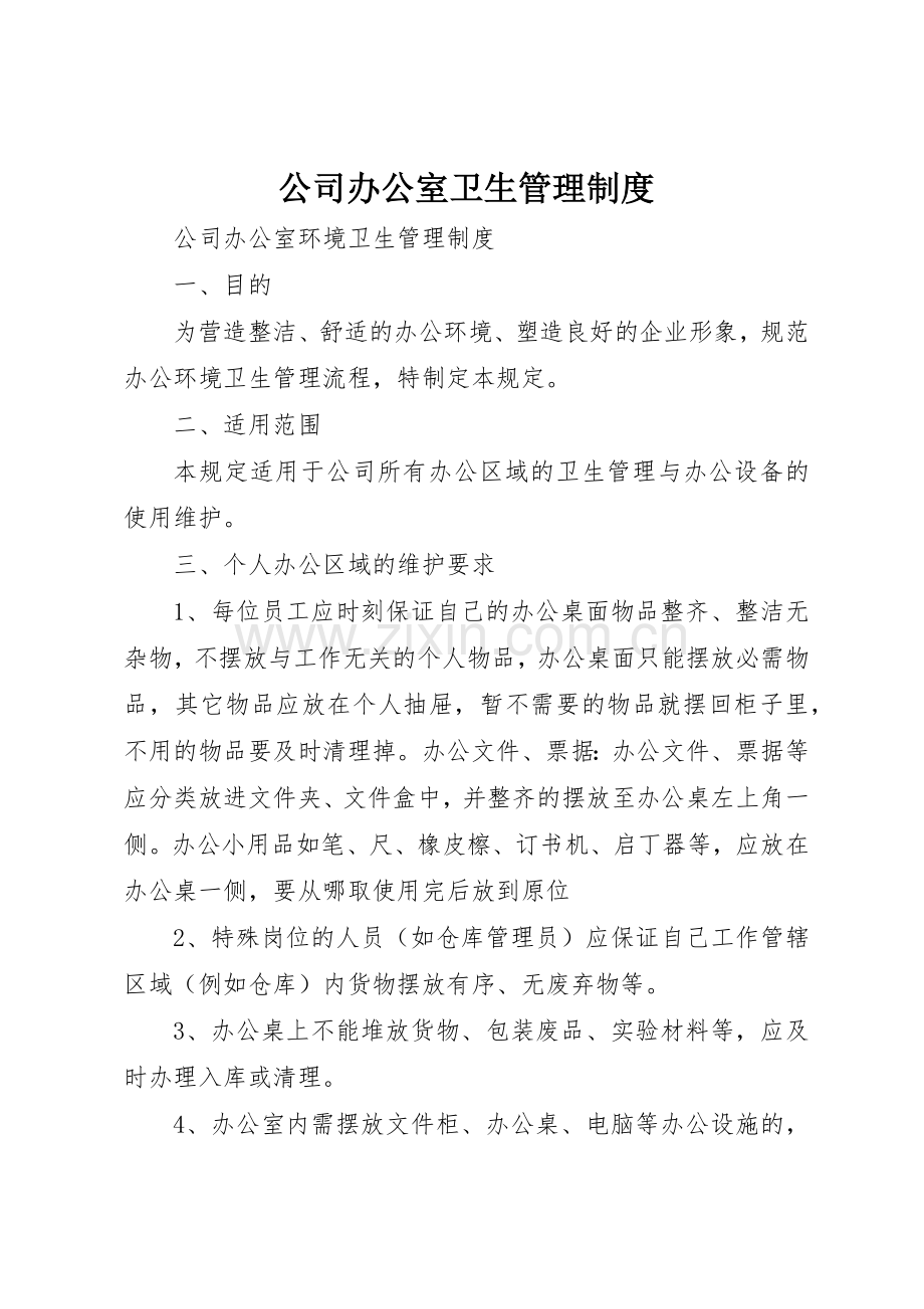 公司办公室卫生规章制度管理.docx_第1页