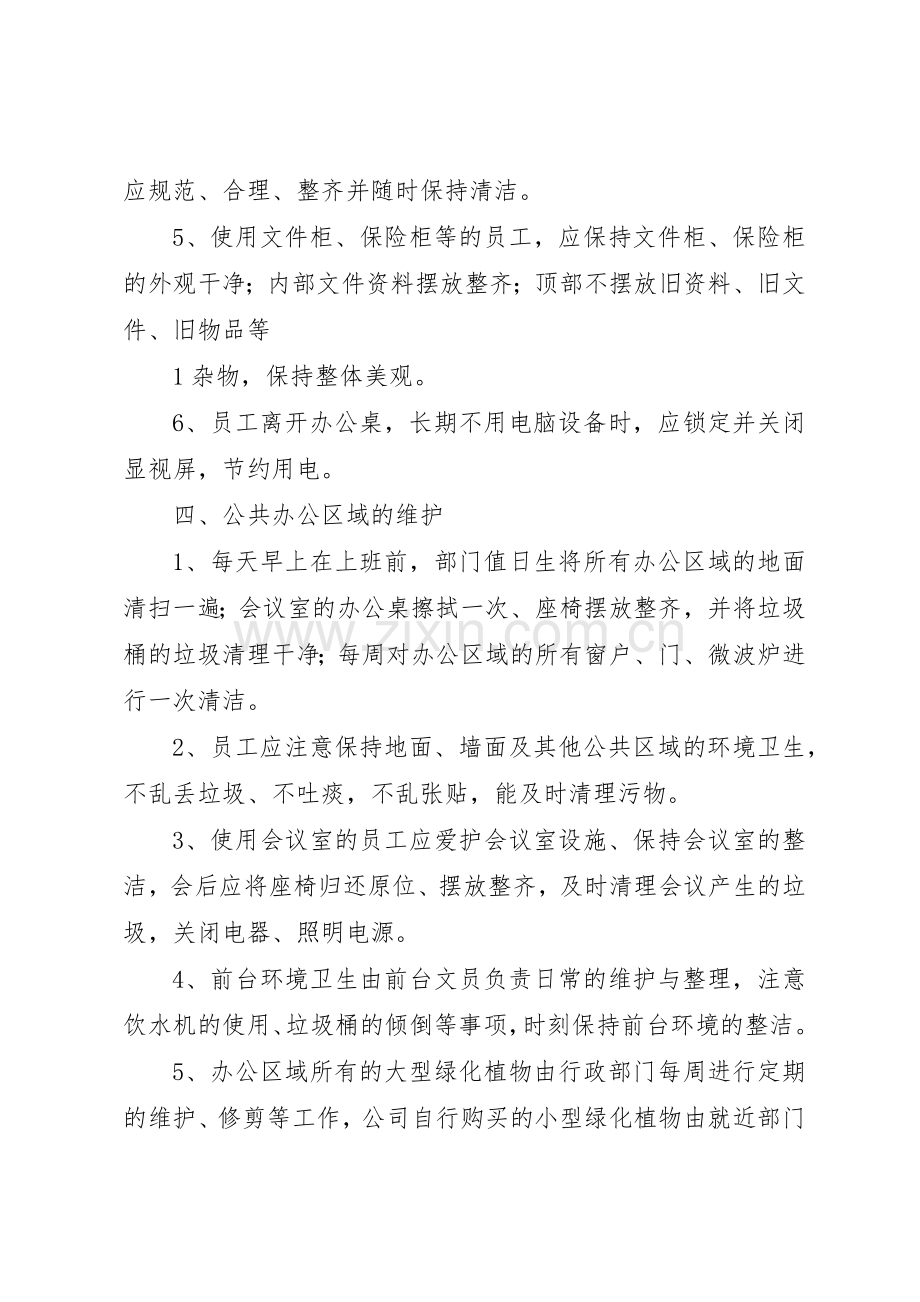 公司办公室卫生规章制度管理.docx_第2页