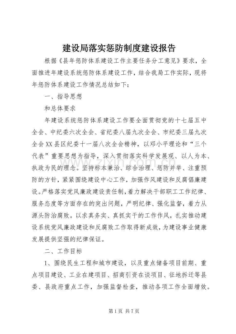 建设局落实惩防规章制度建设报告.docx_第1页