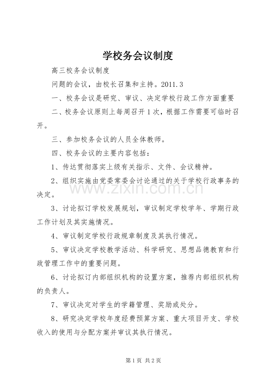 学校务会议规章制度 .docx_第1页