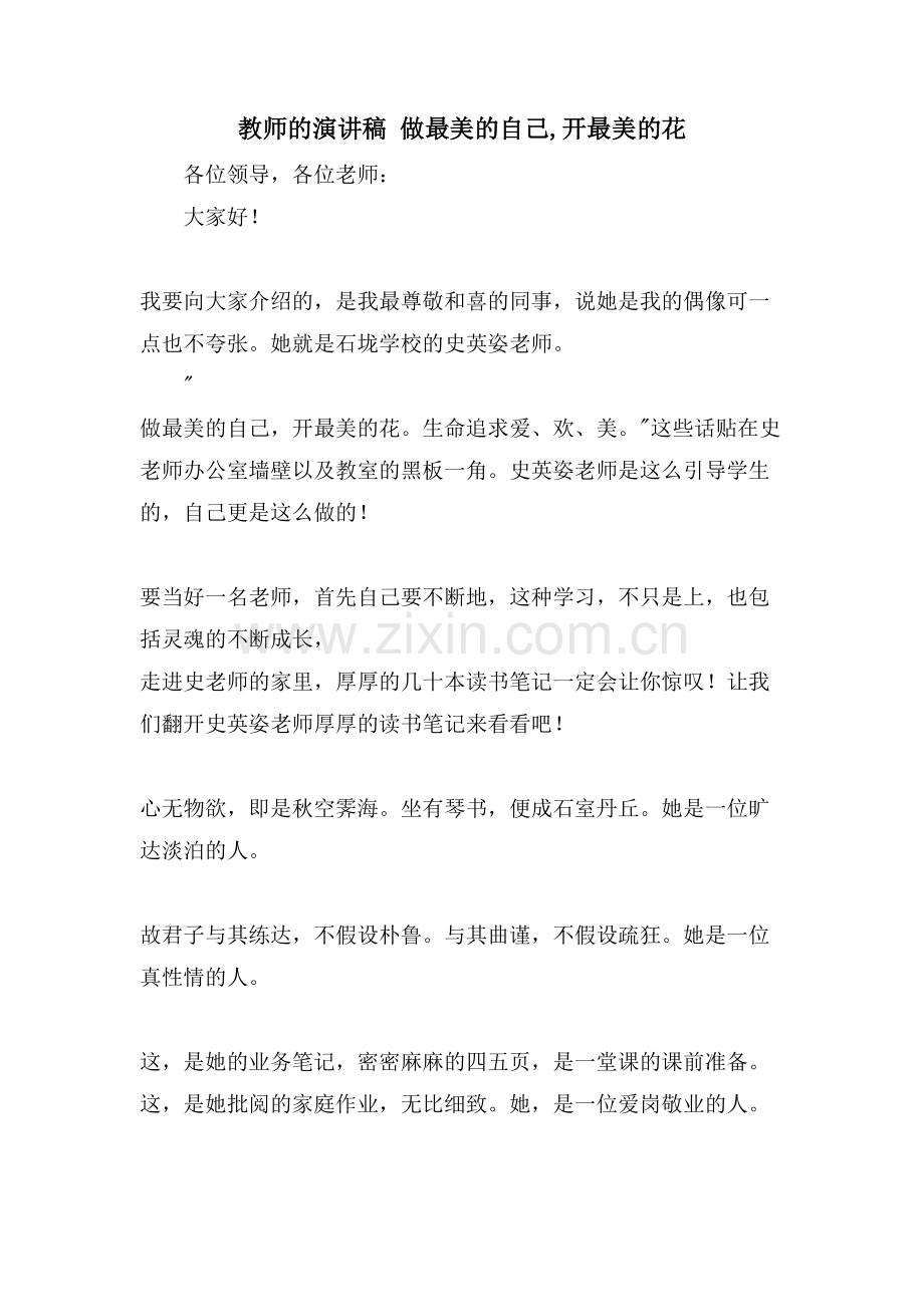 教师的演讲稿做最美的自己-开最美的花.doc_第1页