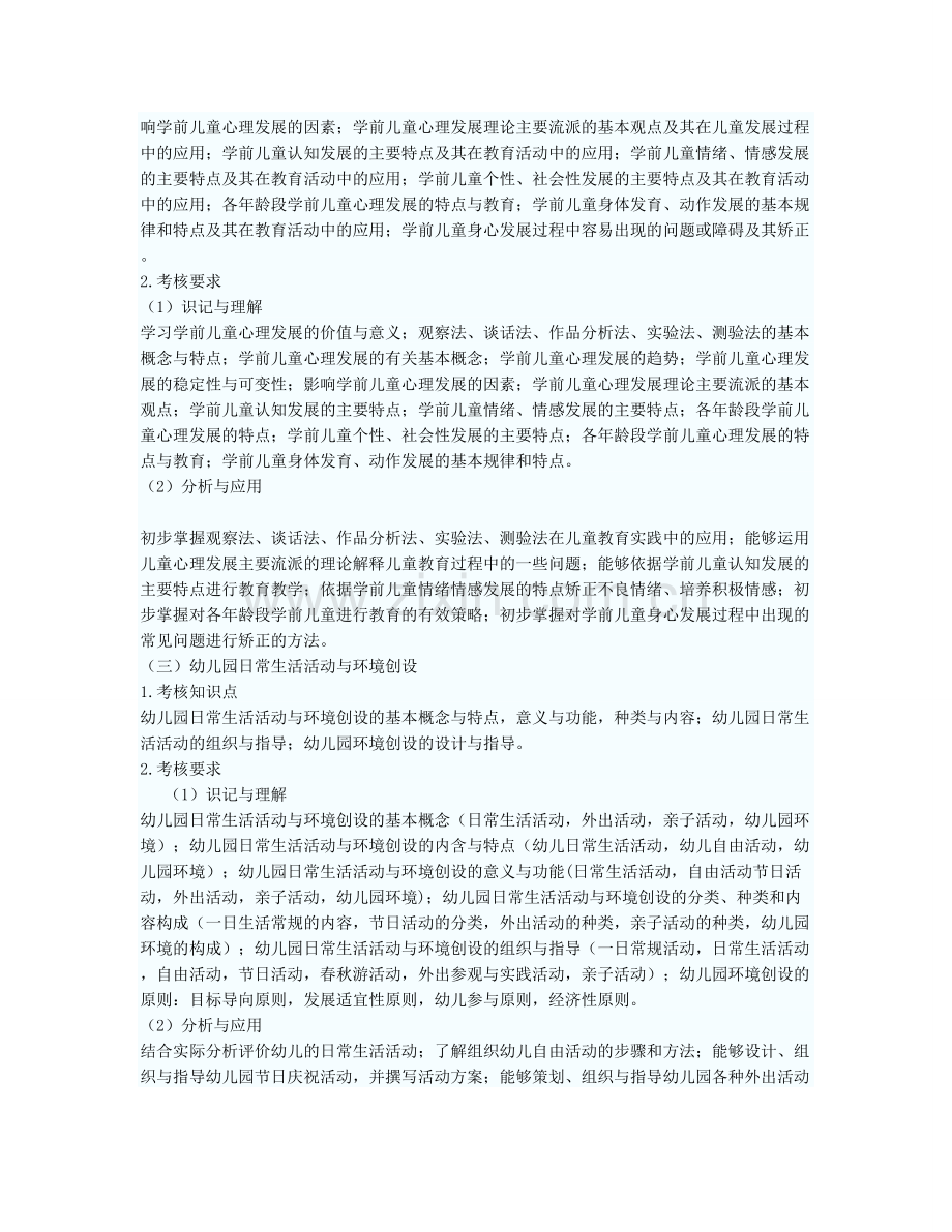 幼儿保教知识与能力考试大纲.doc_第2页