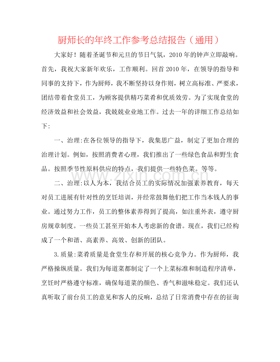 厨师长的年终工作参考总结报告（通用）.doc_第1页