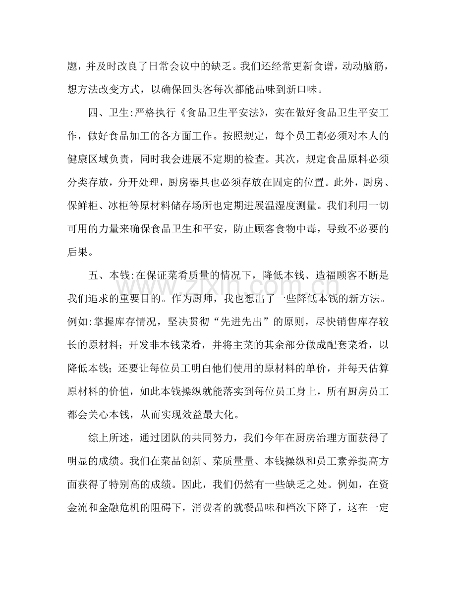 厨师长的年终工作参考总结报告（通用）.doc_第2页