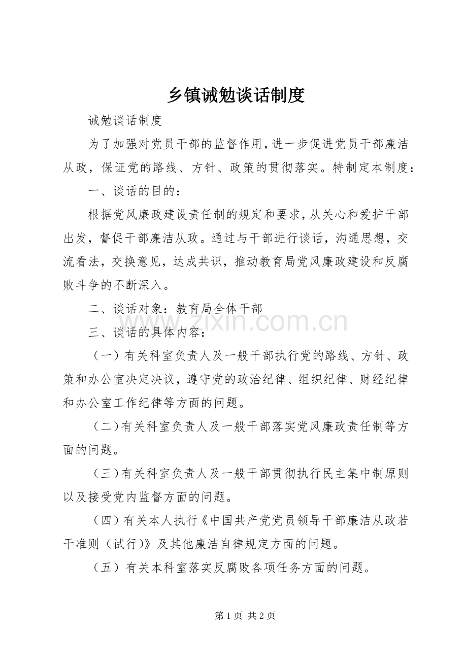 乡镇诫勉谈话规章制度 .docx_第1页