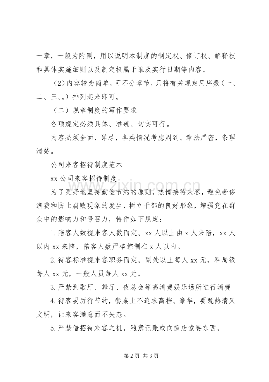 规章规章制度的编写方法.docx_第2页