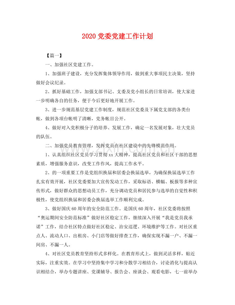 党委党建工作计划 .docx_第1页