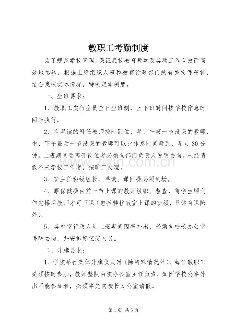 教职工考勤规章制度 (2).docx_第1页