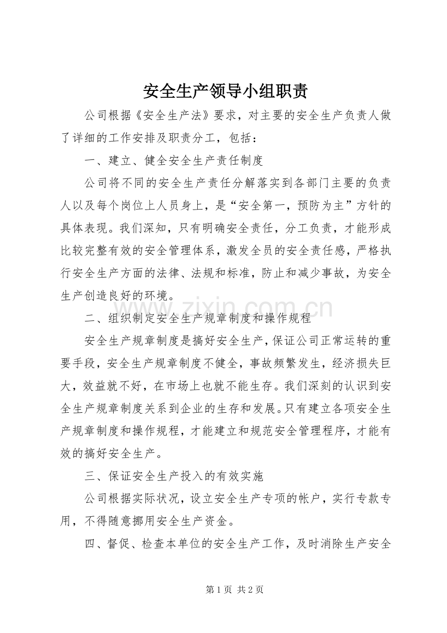 安全生产领导小组职责要求 .docx_第1页