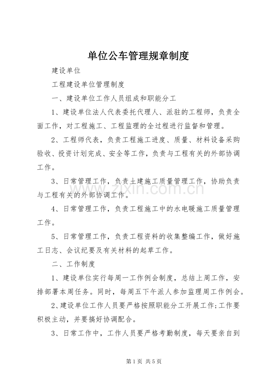 单位公车管理规章规章制度细则.docx_第1页