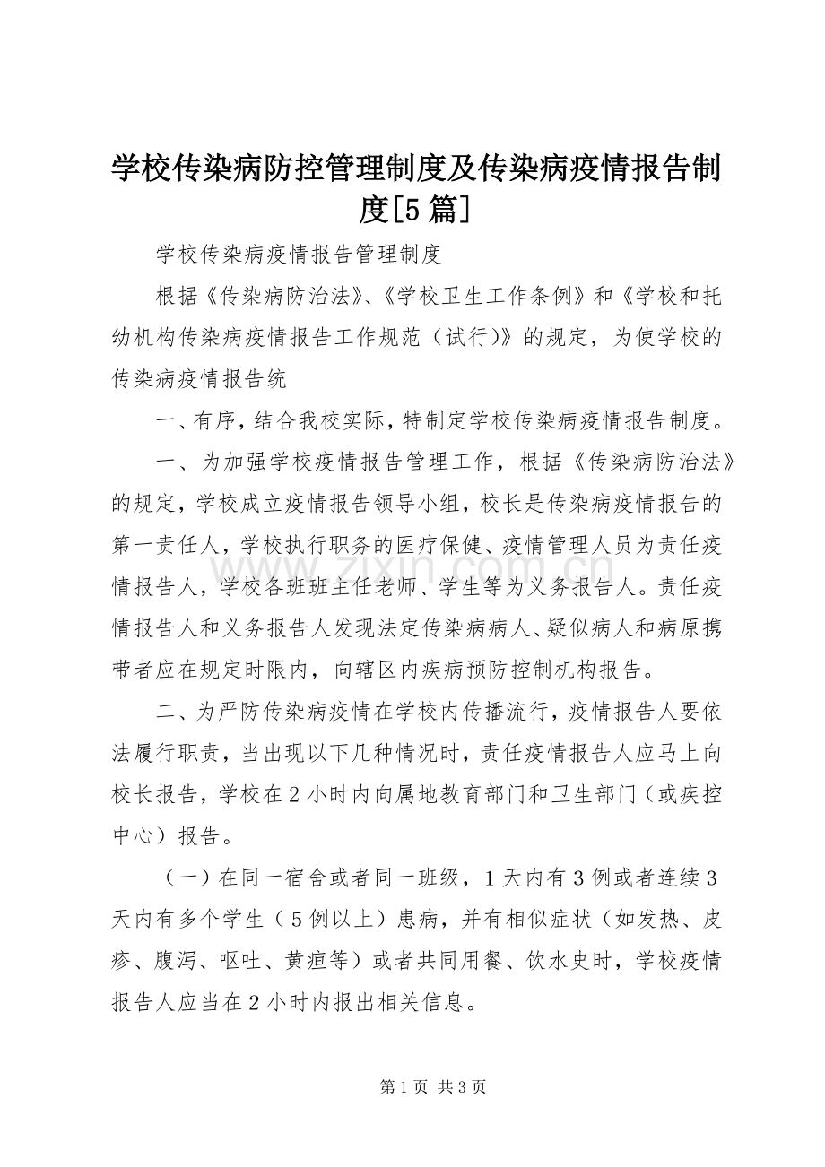 学校传染病防控规章制度管理及传染病疫情报告规章制度[5篇].docx_第1页