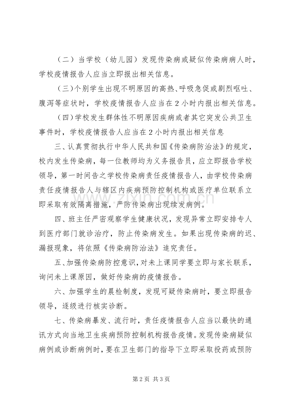 学校传染病防控规章制度管理及传染病疫情报告规章制度[5篇].docx_第2页