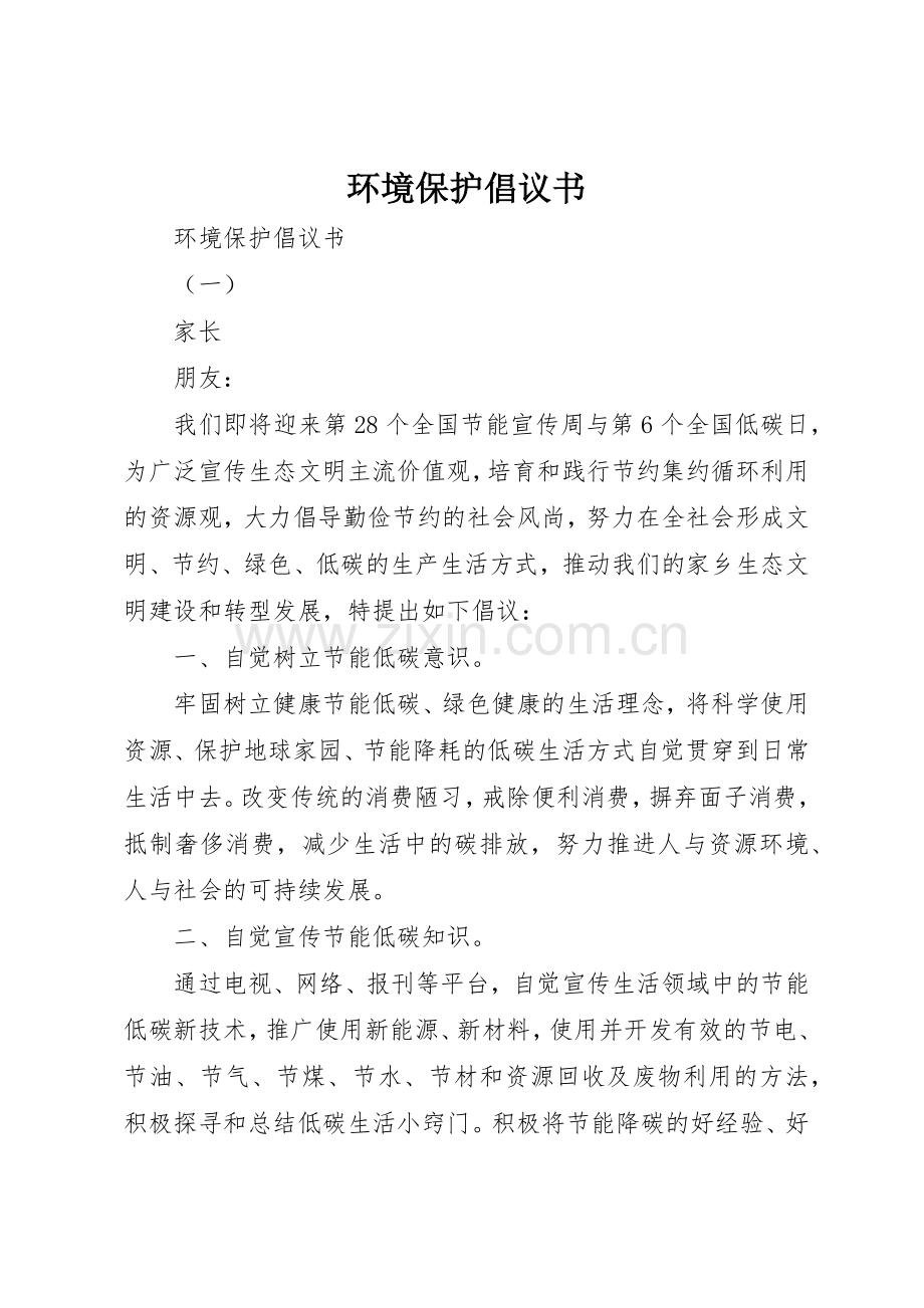 环境保护倡议书范文(16).docx_第1页