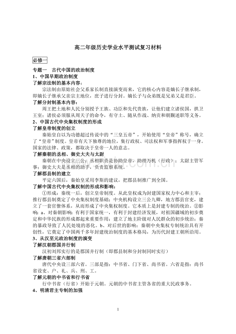 高二年级历史学业水平测试复习材料.doc_第1页