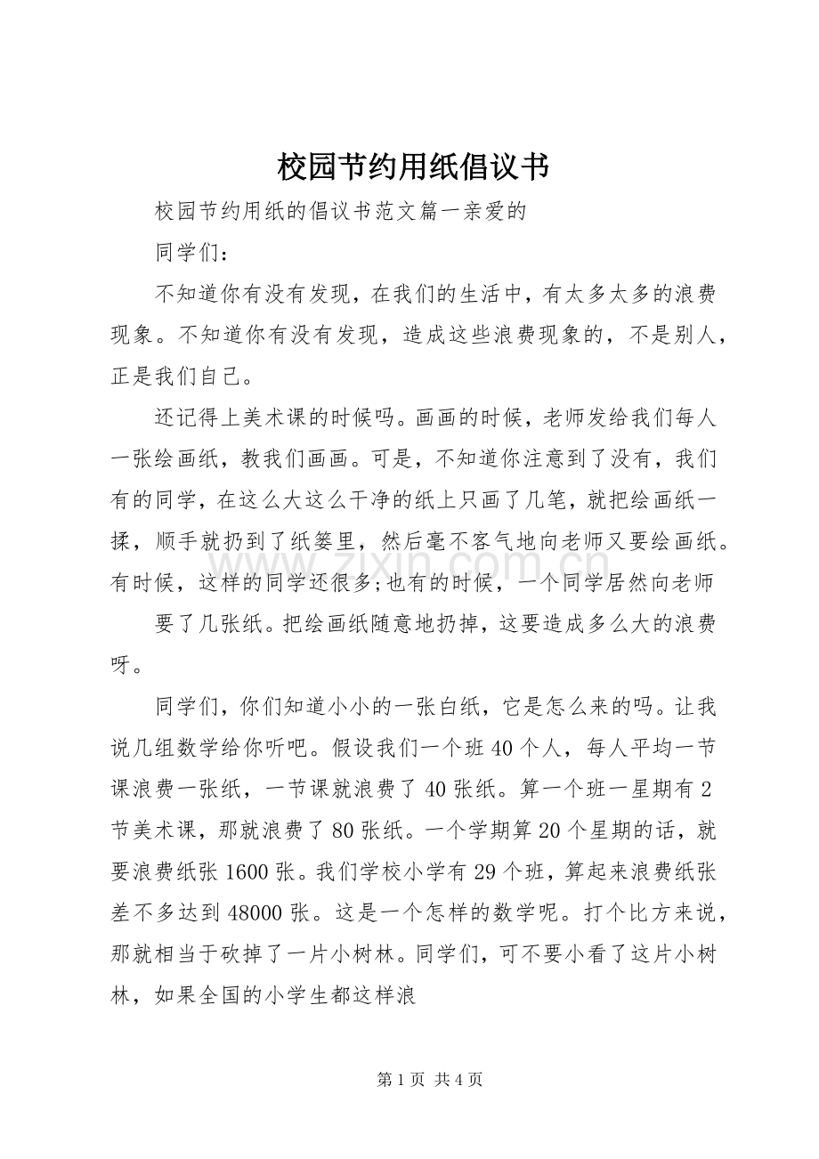 校园节约用纸倡议书范文.docx_第1页