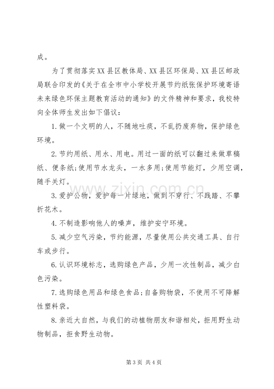 校园节约用纸倡议书范文.docx_第3页