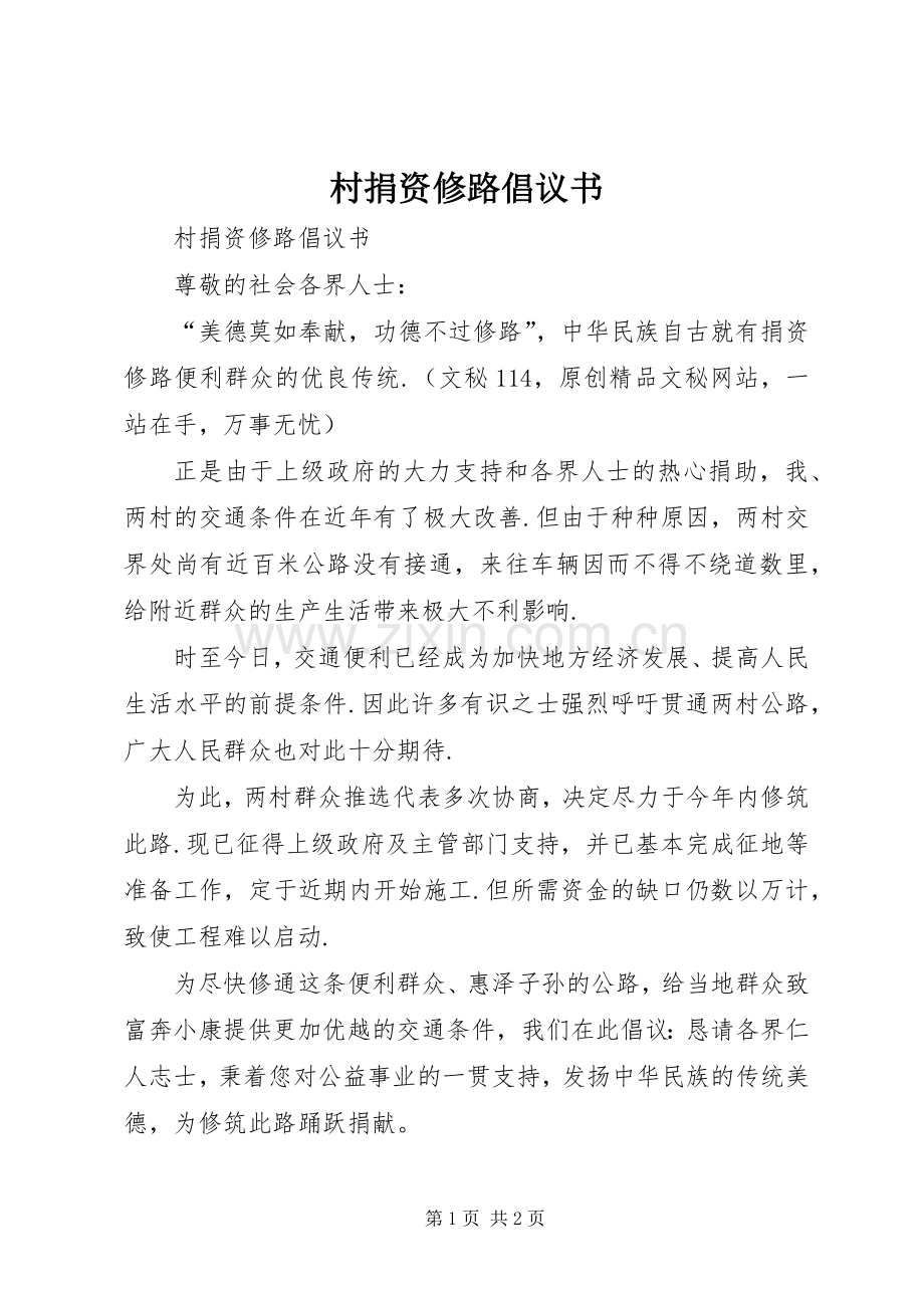 村捐资修路倡议书范文.docx_第1页