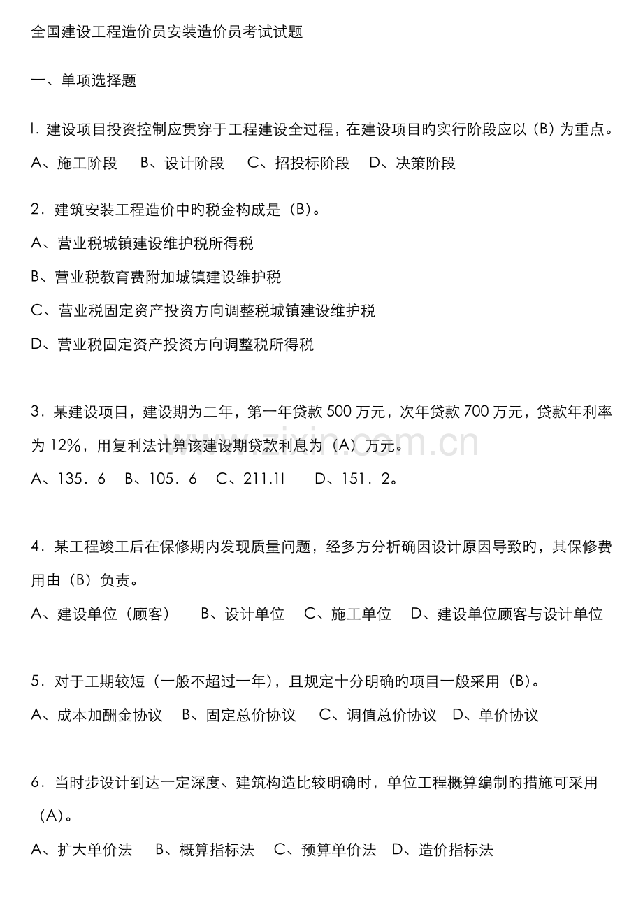 2022年全国建设工程造价员安装造价员考试试题.doc_第1页