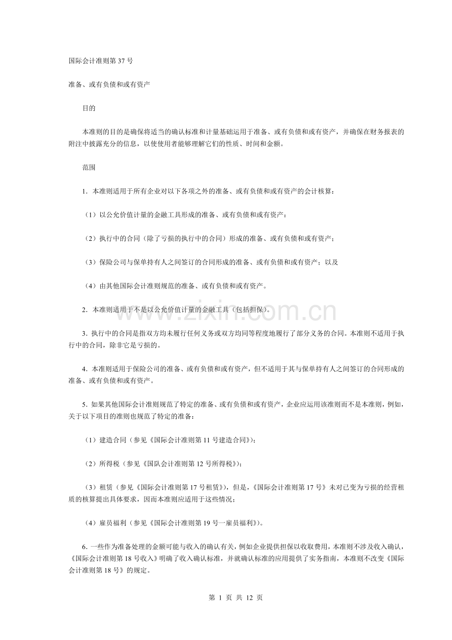 国际会计准则第37号准备、或有负债及或有资产.doc_第1页