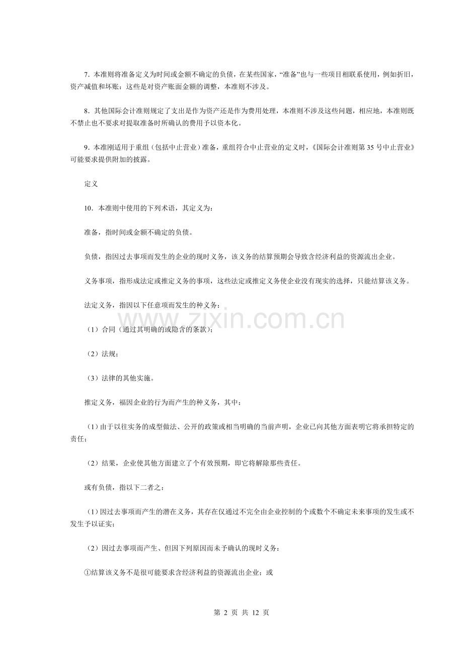 国际会计准则第37号准备、或有负债及或有资产.doc_第2页