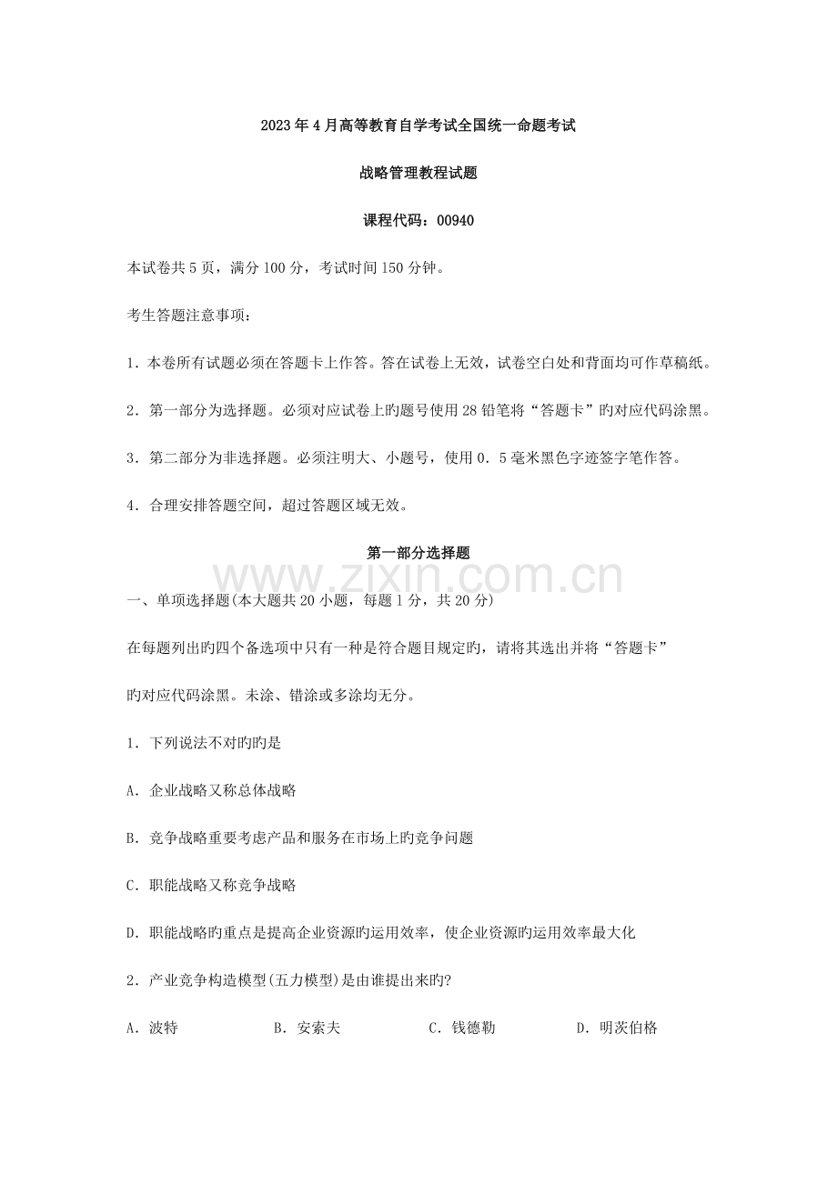 2023年高等教育自学考试全国统一命题考试.doc_第1页