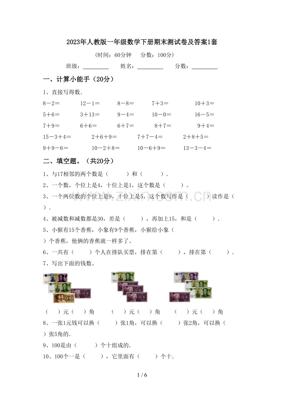 2023年人教版一年级数学下册期末测试卷及答案1套.doc_第1页