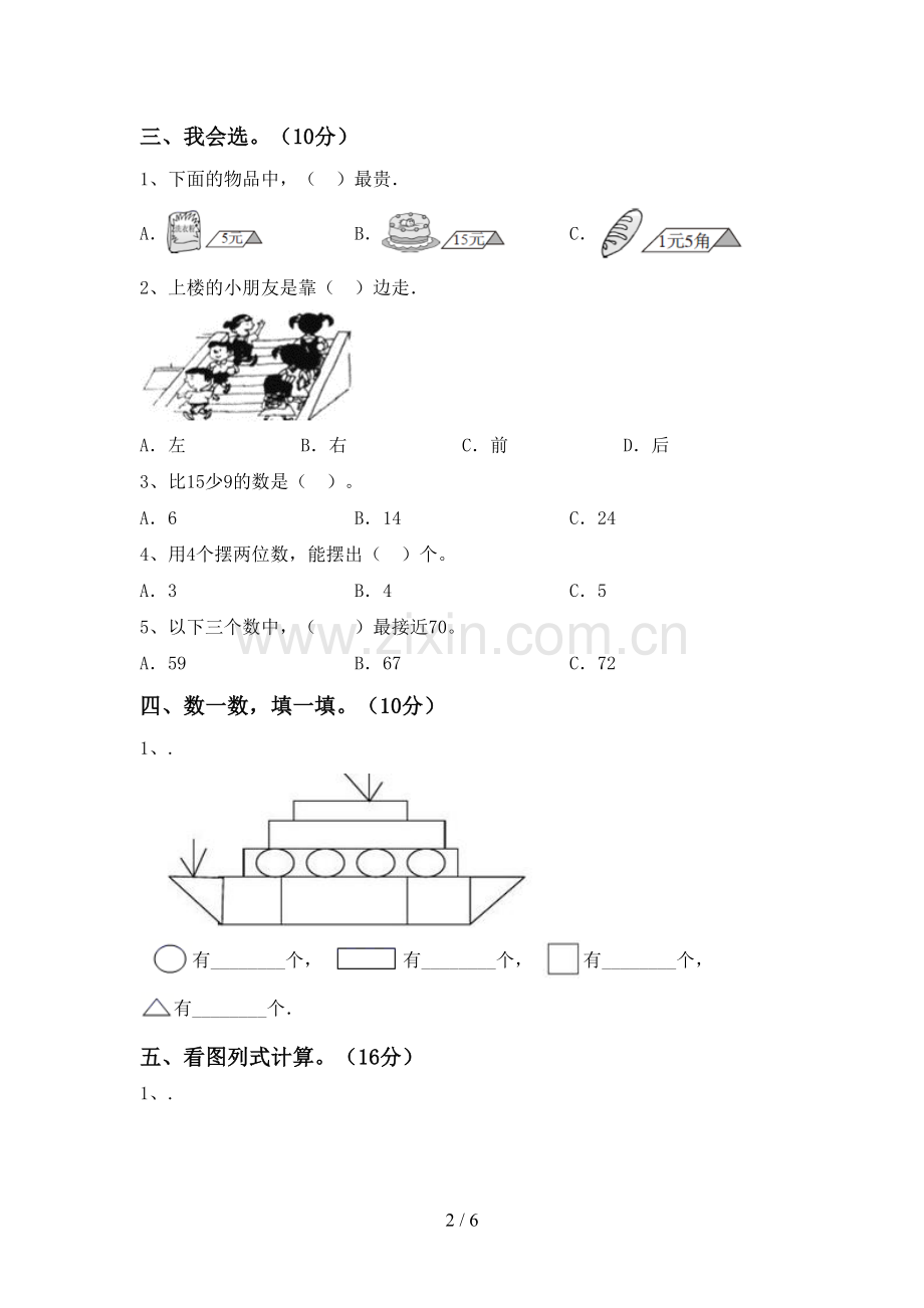 2023年人教版一年级数学下册期末测试卷及答案1套.doc_第2页